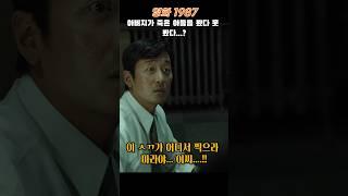 #1987 #하정우 #유승목 #현봉식 #화장 #whenthedaycomes #shorts