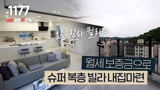 타운하우스 뺨따귀 후려치는 경기광주 방 5개 복층빌라~ 스튜디오, 재택근무, 세대분리 전부다 가능! [경기도광주복층빌라][경기광주타운하우스]