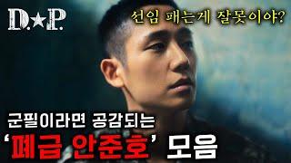 《DP》 군필이라면 공감할 수밖에 없었던 "폐급" 안준호&한호열 모음