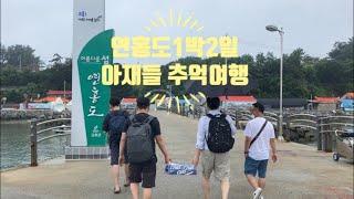 고흥 연홍도 1박2일 아재들 추억여행