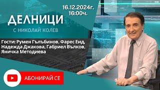 16.12.2024 - Делници с Николай Колев