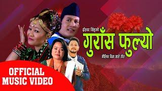 मौलिक गीत बिना साले - गुराँस फुल्यो New Salaijo Song By Ishwor Singh & Juna Shreesh Ft Binod /Gita