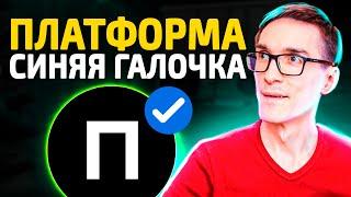 Как получить синюю галочку на plvideo. Видеохостинг Платформа аналог ютуб (верификация)