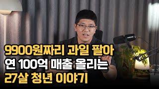 9900원짜리 과일 팔아 연 매출 100억 올리는 27살 청년 이야기 (이진우 대표)