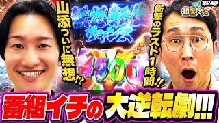 【山添、北斗揃いで遂に無想転生!?】過去イチ展開で衝撃のラスト1時間!!相席スタート山添の相席パチンコ！第24話【スマスロ北斗の拳】【P北斗の拳 暴凶星】