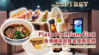 [香港機場貴賓室] Plaza Premium First 貴賓室使用感想 (Lounge Review - Hong Kong's Plaza Premium First)