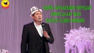 ЖАҢЫ//ИДИРИС АЙТБАЕВ//ЭЛДИН БООРУН ЭЗДИ//БАЛАЛЫКТЫ ЭСТЕП ЖЫРГАП АЛЫҢЫЗ