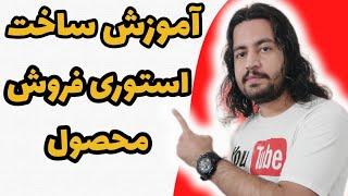 آموزش ساخت استوری تبلیغاتی محصولات | استوری فروش محصول #آموزش_اینستاگرام