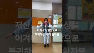 혁신도시에서 오신 30대 여자 환자분의 끈기 넘치는 재활 이야기#재활치료 #재활병원 #재활의학과 #물리치료사 #뇌경색 #뇌출혈 #저산소증 #대구재활 #대구재활병원 #뇌손상