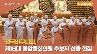 [지금 불교는] “경쟁 아닌, 비구니 스님 발전 위한 화합의 장” 전국비구니회, 제18대 중앙종회의원 후보자 선출 현장