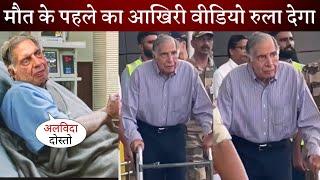 Last Video of Ratan Tata Looks Unwell in His Last Appearance, This will Make You Cry