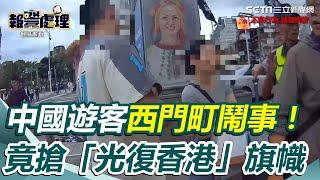 中國遊客西門町鬧事！竟搶「光復香港」旗幟 學者批：中共說尊重各國文明，是假的｜三立新聞網 SETN.com