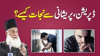 Depression, Anxiety, Mental Disorder Treatment  In Islam - Hamarey Dukhon Ka Elaaj - Dr Israr Ahmed