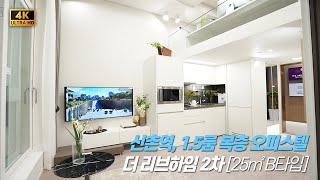 [4K] 투자 하기 아주 좋은 신촌역 1.5룸 복층형 오피스텔 SEOUL DUPLEX OFFICETEL