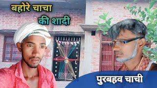 Purbahao Chachi || पुरबहव चाची || ~ Amit Group Girdharpur #comedy