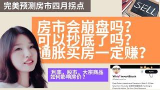 完美预测房市拐点后，我们再来聊一聊房市何时能抄底？ |  影响房价都有哪些因素？｜通胀时期买房一定赚钱？