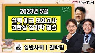 일반사회 임용 2023년 5월 실력 체크 모의고사 권한상 정치학 해설 | 박문각임용 권박팀