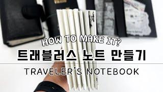 Eng) 트래블러스 노트 만들기, 실 제본하는 방법 | How to Make Inserts for Traveler's Notebook, Bookbinding with Thread