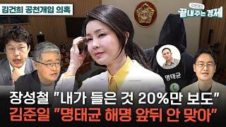 김건희 '공천개입 의혹'-장성철 "내가 들은 것 20%만 보도...국감때 김건희 녹취록 터진다"-김준일 "명태균 해명 앞뒤 안 맞아" #정치가경제다