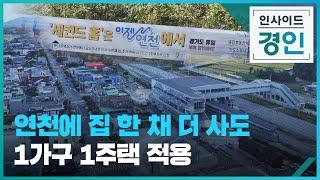 연천에 집 한 채 더 사도 1가구 1주택 적용 [인사이드 경인 꼭!보기] / KBS 2024.10.17.