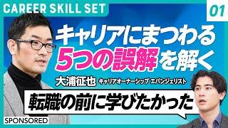 【転職活動のゴールは転職じゃない？】国山ハセンが支援実績1万人以上のプロからキャリアの本質を学ぶ／キャリアアップ＝善とは限らない？／キャリアオーナーシップとは？(CAREER SKILL SET①)