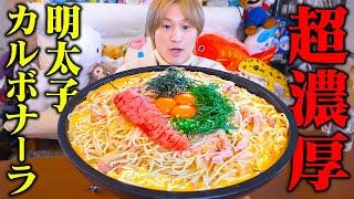 【大食い】かねふく明太子を大量に使った理想の明太子カルボナーラを作ったら美味すぎたんだが…。【ぞうさんパクパク】【明太子カルボナーラ】