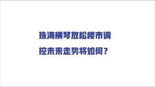 珠海横琴彻底放松楼市调控，未来走势将如何