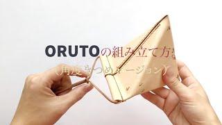 革のタブレット＆スマホスタンド【oruto/おると】の組み立て方｜きつめバージョン｜角度2段階｜持ち運び楽々おりたたみ式｜オールレザー ｜手縫い ｜