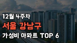 12월 4주차 서울 강남구 아파트 추천 드립니다.[주간 부동산]