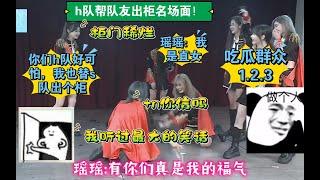 【SNH48 Team HII】H隊高能mc：櫃門稀爛，無人生還！你們怎麼都在幫隊友出櫃啦~