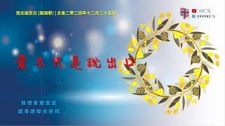 12/25/2024 #國粵語聯合崇拜 | #聖誕節 | 愛不只是說出口 | LCHS Christmas Mandarin & Cantonese Combined Worship