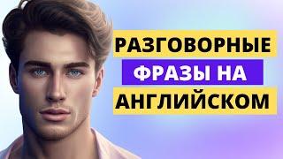 Говори как носитель 137 Английских Разговорных Фраз. English Speaking Practice