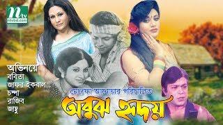 Bangla Movie : Abujh Hridoy | অবুঝ হৃদয়  | Babita, Zafar Iqbal, Champa Directed by Mostafa Anwar