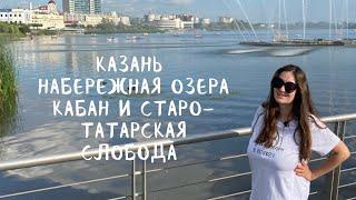 Казань. Набережная озера Кабан и Старо-Татарская слобода. Достопримечательности столицы Татарстана.