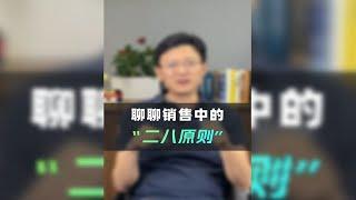 聊聊销售中的“二八原则”-卫瓴协同crm