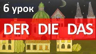 Немецкий язык, 6 урок. Существительное, определенный и неопределенный артикли. Das ist ...