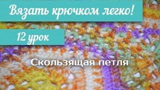 12 урок "Вязать крючком легко!" Скользящая петля