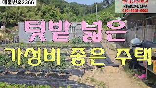 ▶▶텃밭 넓은 가성비 좋은 구미촌집 ◀◀