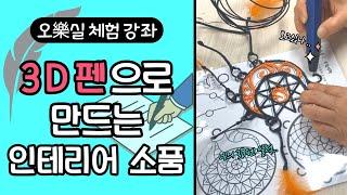 서초50플러스센터 _3D펜 강좌 영상