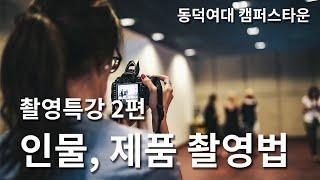 2.  DAC 공유스튜디오 촬영특강 _ 인물촬영, 제품촬영