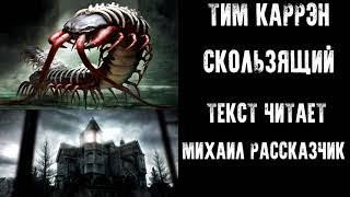 СТРАШНАЯ ИСТОРИЯ - "СКОЛЬЗЯЩИЙ" ТИМ КАРРЭН (Horror Атмосфера)