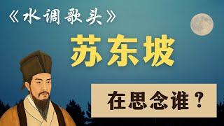 蘇東坡生命中最重要的人！#蘇軾《水調歌頭》#詩詞 北宋