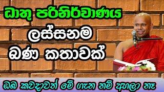 ලස්සන බණ කතාවක් | වැලිමඩ සද්ධාසීල ස්වාමීන් වහන්සේ #asapuwa #budubana