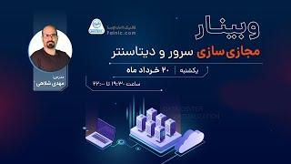 ویدیو مجازی سازی سرور و دیتاسنتر | فالنیک