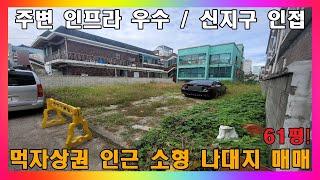 청주 토지 매매 / 초등학교 가깝고 주변 인프라 좋은 나대지 매매 / 청주시 용암동 주거용지 #청주토지매매 #청주나대지매매 #청주부동산