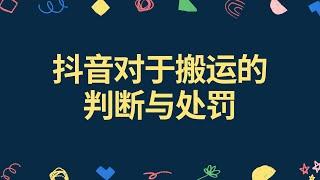 抖音对于搬运的判断与处罚