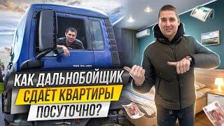 Сколько зарабатывает дальнобойщик на посуточной аренде? Посуточный бизнес. Бизнес с нуля