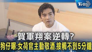 賀軍翔案逆轉? 狗仔曝:女荷官主動敬酒.接觸不到5分鐘｜TVBS新聞 @TVBSNEWS02