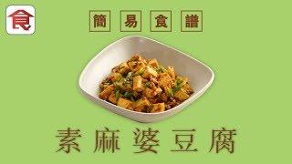 簡易食譜｜素麻婆豆腐