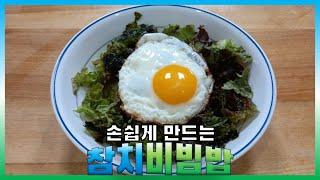 참치비빔밥 만들기 쉽고 간단한 요리 쉬운요리tv